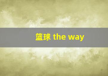 篮球 the way